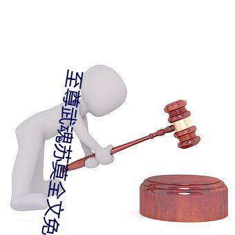 至尊武魂(hún)苏莫全(quán)文免费阅读