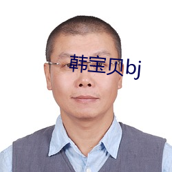 韩宝(bǎo)贝bj