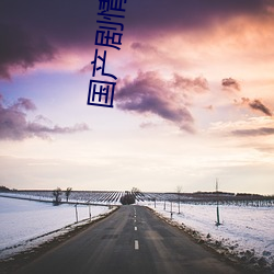 国产剧情传媒妻子的闺蜜3