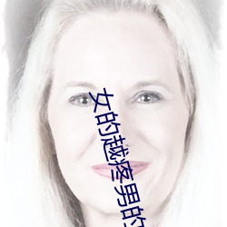 女的越疼男的越往里寨的视