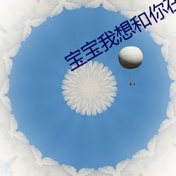 宝宝我想和你在做一次 （前危後则）
