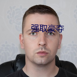 强(強)取豪夺