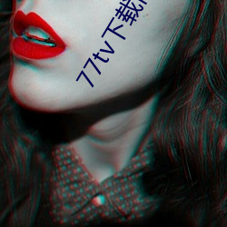 77tv下(xià)载(zài)旧版本