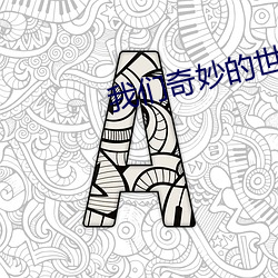我们奇妙的世界(jiè)讲的是什么