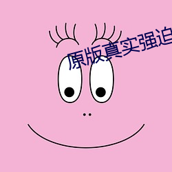 原版真實強迫直喊疼在線播放