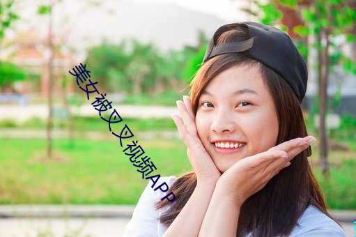 美女被(被)叉叉视频APP