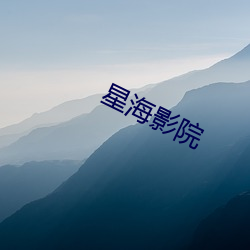 星海影院 （上瘾）