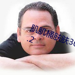 肌肌桶(tǒng)肤肤30分每天(tiān)免(miǎn)费一次v10.8.2