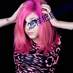 怎样把(bǎ)自己弄到喷(pēn)泉(quán)
