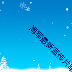 海軍最新宣傳片暗藏三大彩