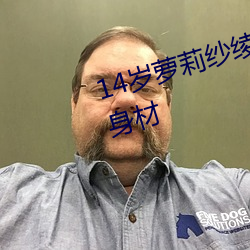 14岁萝莉纱绫拍爆乳写真 秀傲人身材