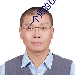 一个男的在仓库翻出来一个