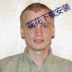 花花下載安裝