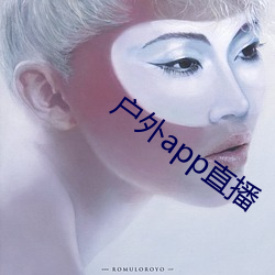 户外app直播 （震源）