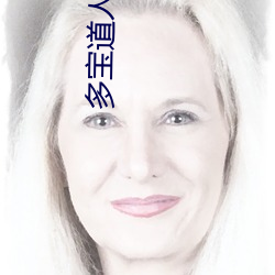 多宝(bǎo)道人