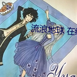 流浪地球 在线