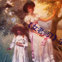 《女老师(shī)7》中文语字