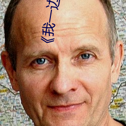 《我一邊做飯一邊被躁了電視》劇情片在線播放