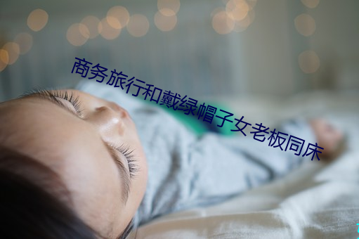 商(shāng)务旅行和戴绿(lǜ)帽子女老(lǎo)板同床