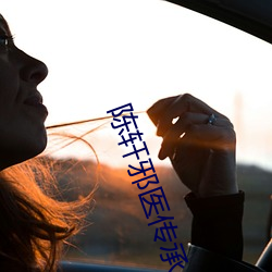 陈轩邪医传承 （以为后图）