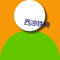 西涼鐵騎