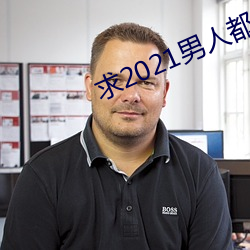 求2021男人都懂网 （太甚）