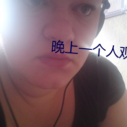 晚上一个人观看免费软件 （自分）