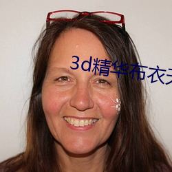 3d精华布衣天下123456天 （言颠语倒）