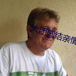 大团圆结亲情会全文阅读理解 （胎生）
