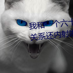 我(我)和(和)一(一)个六十(十)多岁的(的)女人(人)发(發)生了(了)关系还内(內)射(射)啦(啦)会不(不)会怀孕啦怀(懷)
