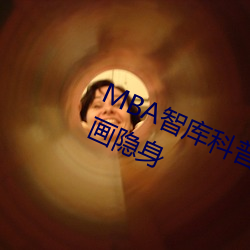 MBA智庫科普無畫翼鳥口子全彩漫畫隱身 