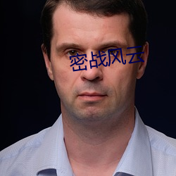 密(mì)战(zhàn)风云