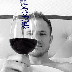 范冰冰(bīng)高(gāo)清图片