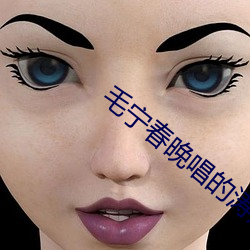 毛宁春晚唱的涛声依旧