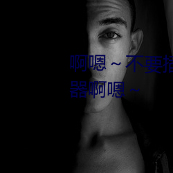 啊(啊)嗯～不要(要)插(插)了(了)美人(人)老师沦为便器(器)啊嗯～
