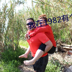 我在1982有個家