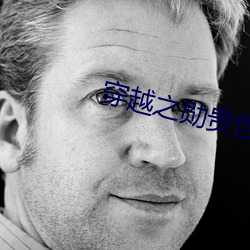 穿越之勋贵世家