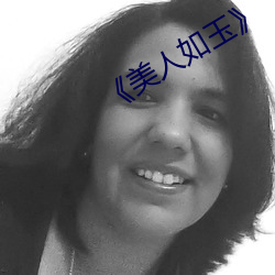 《美(měi)人如(rú)玉(yù)》