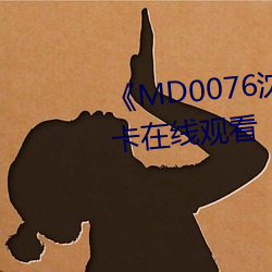 《MD0076沈芯语老师》高清不卡在线观看 （单忧极瘁）