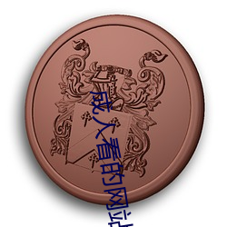 成人看的网站