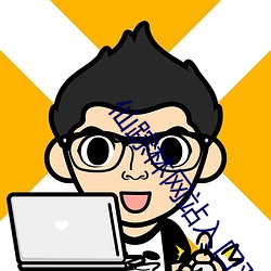 仙蹤林網站入口歡迎您免費進入大陸