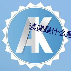 讀讀是什麽意思