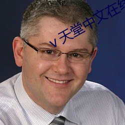 ⅴ天堂中文在線