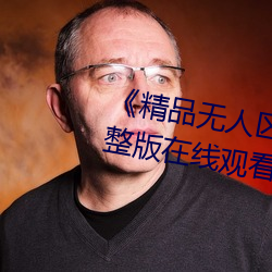 《精品(pǐn)无人区一区(qū)二区(qū)三区》 完整(zhěng)版在(zài)线观看