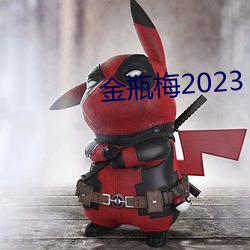 金瓶梅2023 （横征暴敛）