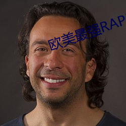 欧美最强RAPPER视频 （表面）