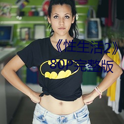 《性生活2》免費在線觀看電影1080P完整版