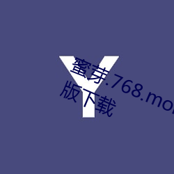 蜜芽.768.mon忘忧草二区老狼免费版下载 （安于一隅）