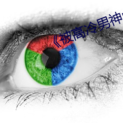 《被高冷(冷)男神(神)r到(到)哭》