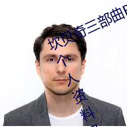 坎貝奇三部曲B站品味人生(附:坎貝奇個人資料及拍3部曲原因